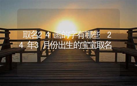 24畫的字|24画的字